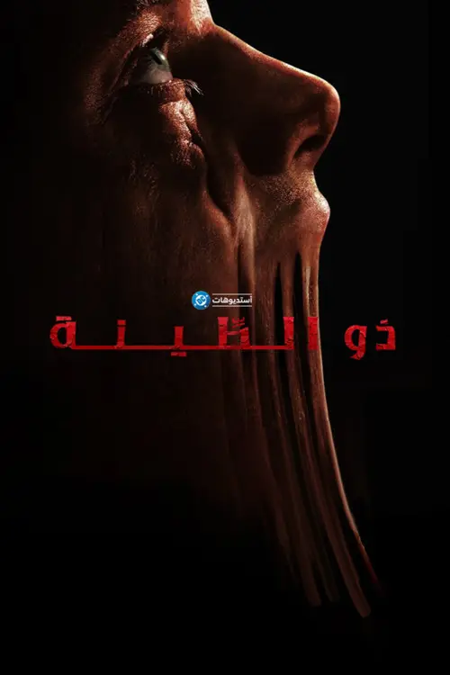 مشاهدة فيلم Clayface 2026 مترجم