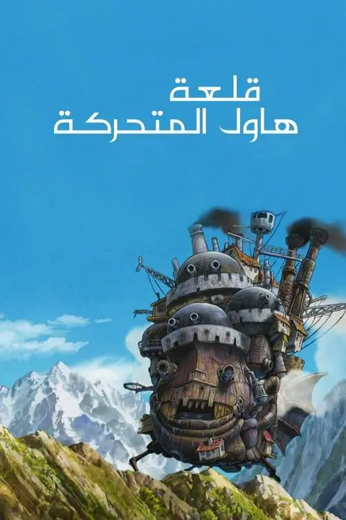 مشاهدة فيلم أنمي Howl's Moving Castle 2004 مترجم