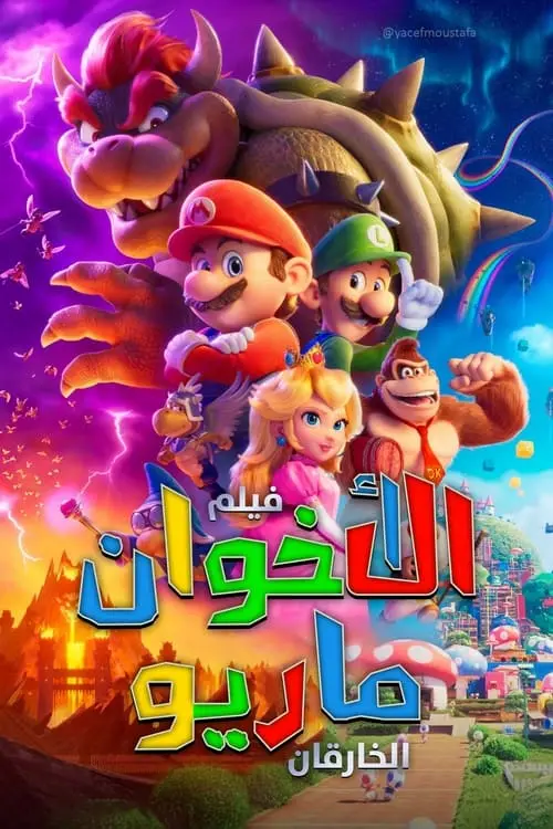 مشاهدة فيلم أنمي The Super Mario Bros. Movie 2023 مترجم