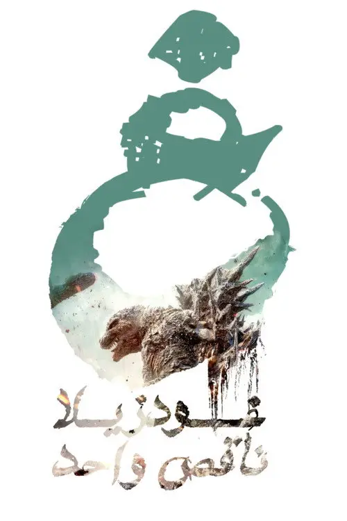 مشاهدة فيلم Godzilla Minus One 2023 مترجم