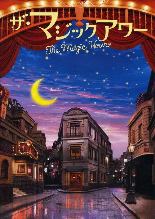 مشاهدة فيلم The Magic Hour 2008 مترجم