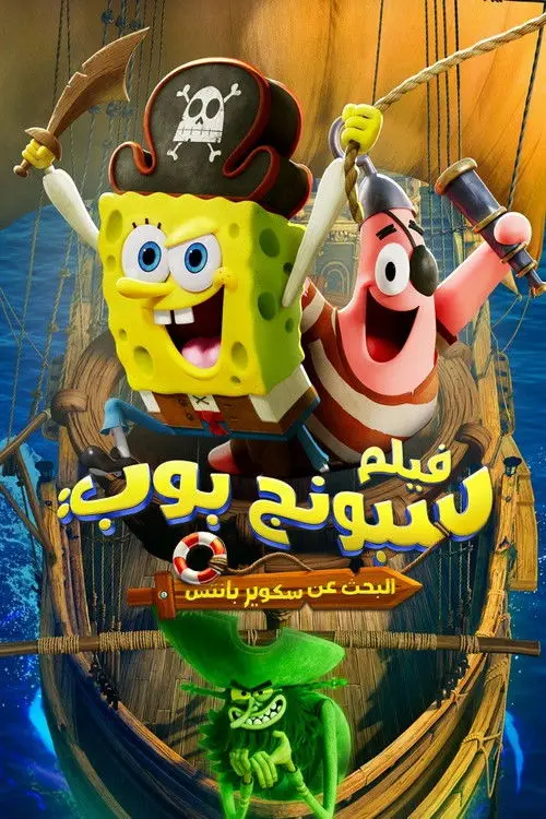 مشاهدة فيلم أنمي The SpongeBob Movie: Search for SquarePants 2025 مترجم