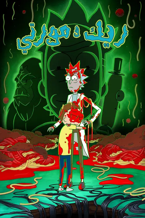مسلسل أنمي Rick and Morty 2013 مترجم كامل