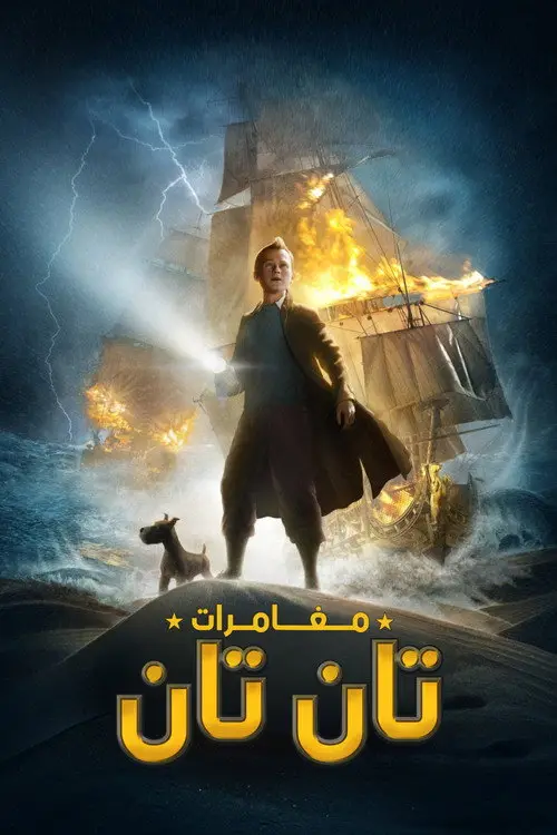 مشاهدة فيلم أنمي The Adventures of Tintin 2011 مترجم