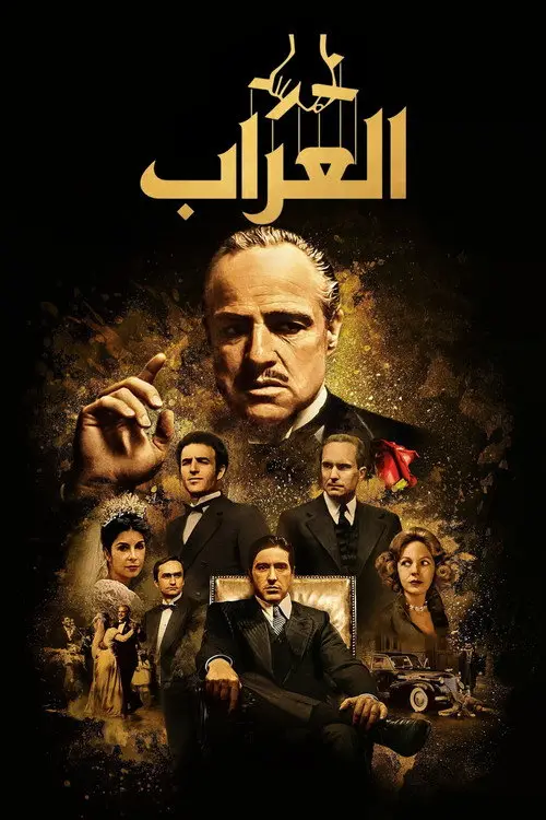 مشاهدة فيلم The Godfather 1972 مترجم
