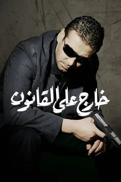 مشاهدة فيلم خارج على القانون 2007