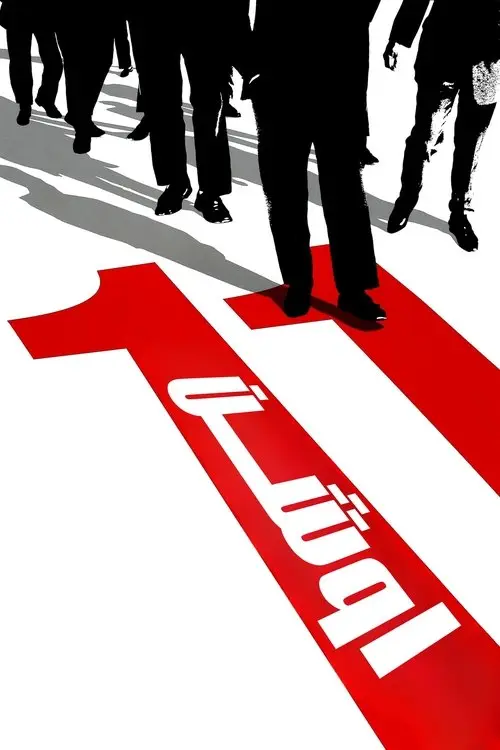 مشاهدة فيلم Ocean's Eleven 2001 مترجم