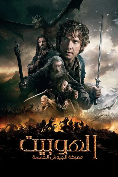 مشاهدة فيلم The Hobbit: The Battle of the Five Armies 2014 مترجم