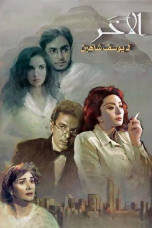 مشاهدة فيلم الآخر 1999