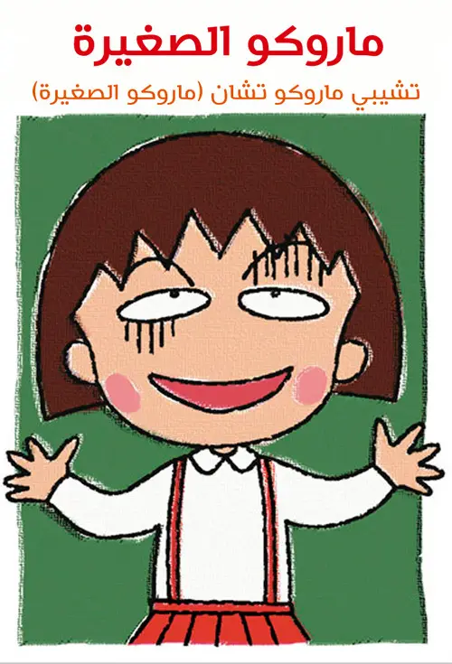 مسلسل أنمي Chibi Maruko-chan 1990 مترجم كامل