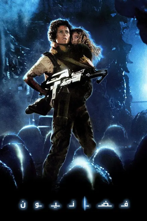 مشاهدة فيلم Aliens 1986 مترجم