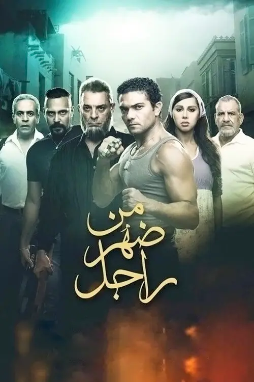 مشاهدة فيلم من ضهر راجل 2016