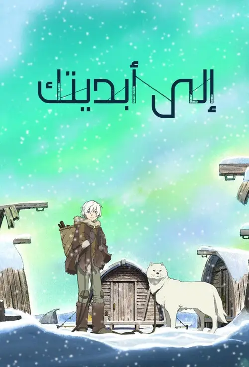 مسلسل أنمي To Your Eternity 2021 مترجم كامل