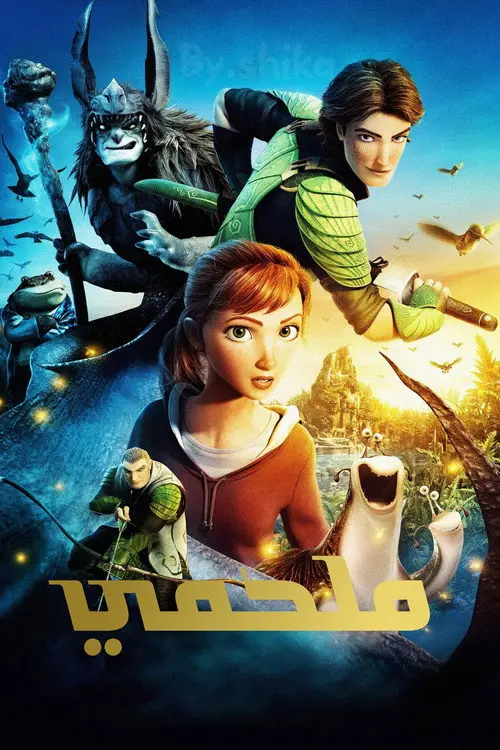 مشاهدة فيلم أنمي Epic 2013 مترجم