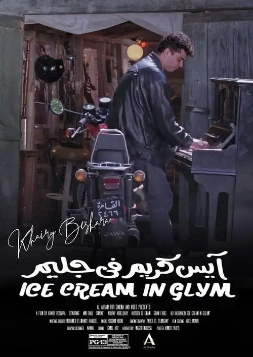 مشاهدة فيلم آيس كريم في جليم 1992