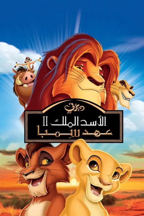 مشاهدة فيلم أنمي The Lion King II: Simba's Pride 1998 مترجم