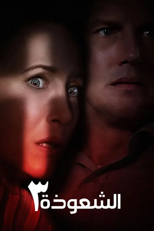 مشاهدة فيلم The Conjuring: The Devil Made Me Do It 2021 مترجم