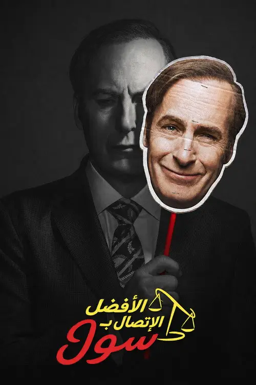 مسلسل Better Call Saul 2015 مترجم كامل