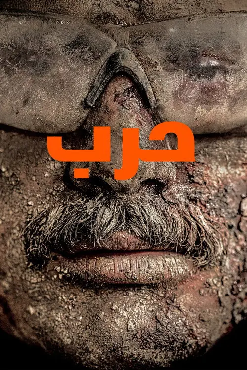 مشاهدة فيلم Warfare 2025 مترجم