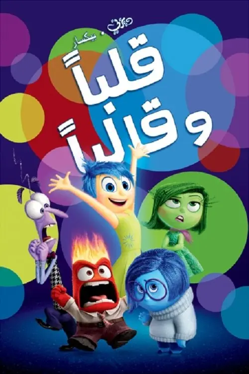 مشاهدة فيلم أنمي Inside Out 2015 مترجم