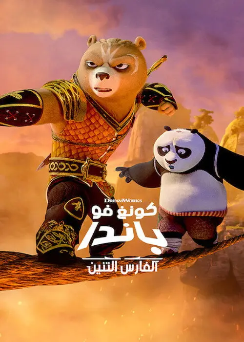 مسلسل أنمي Kung Fu Panda: The Dragon Knight 2022 مترجم كامل
