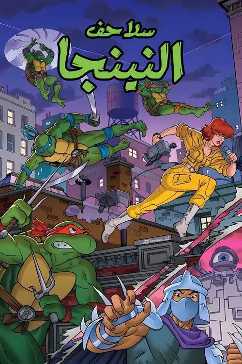 مسلسل أنمي Teenage Mutant Ninja Turtles 1987 مترجم كامل