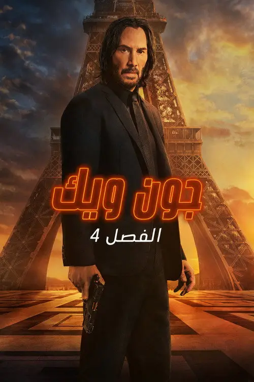 مشاهدة فيلم John Wick: Chapter 4 2023 مترجم
