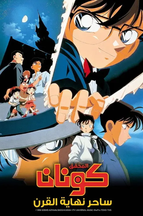 مشاهدة فيلم أنمي Detective Conan: The Last Wizard of the Century 1999 مترجم
