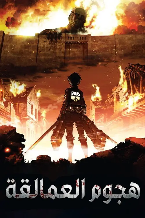 مسلسل أنمي Attack on Titan 2013 مترجم كامل