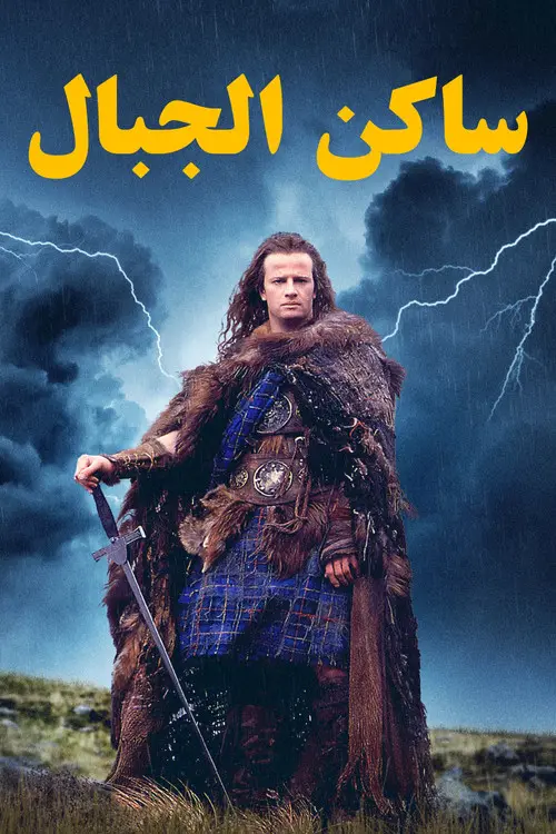 مشاهدة فيلم Highlander 1986 مترجم