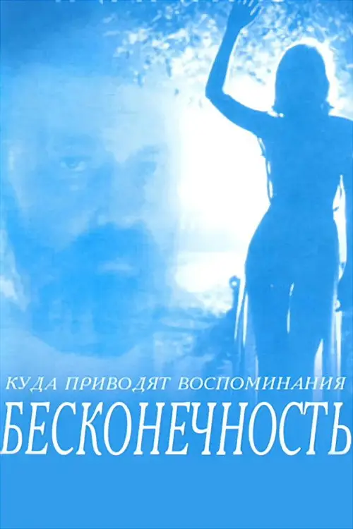 مشاهدة فيلم Infinity 1993 مترجم