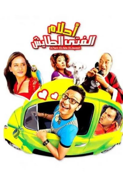 مشاهدة فيلم أحلام الفتى الطايش 2007