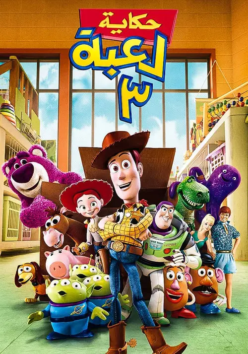 مشاهدة فيلم أنمي Toy Story 3 2010 مترجم