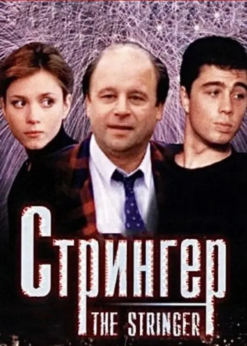 مشاهدة فيلم The Stringer 1998 مترجم
