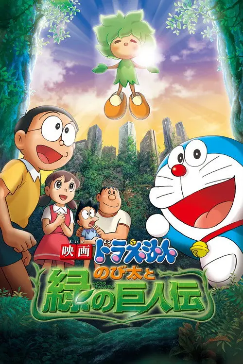 مشاهدة فيلم أنمي Doraemon: Nobita and the Green Giant Legend 2008 مترجم