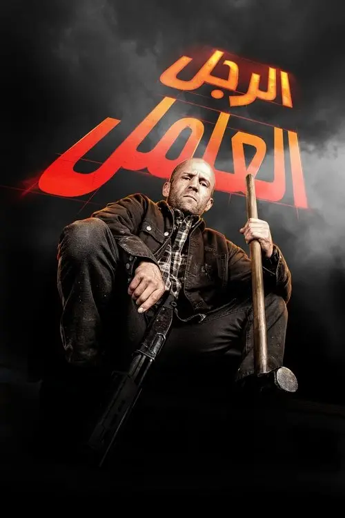مشاهدة فيلم A Working Man 2025 مترجم