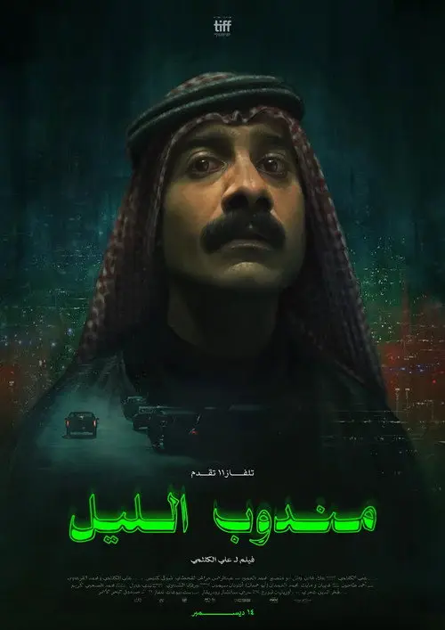مشاهدة فيلم مندوب الليل 2023