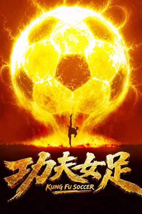 مشاهدة فيلم Kung Fu Soccer 2026 مترجم