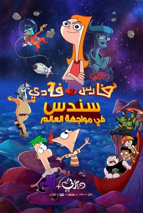 مشاهدة فيلم أنمي Phineas and Ferb the Movie: Candace Against the Universe 2020 مترجم