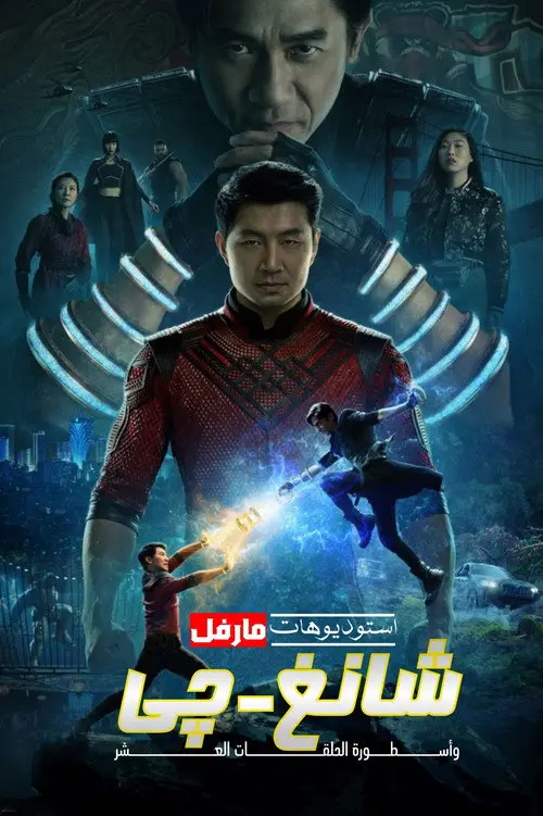 مشاهدة فيلم Shang-Chi and the Legend of the Ten Rings 2021 مترجم