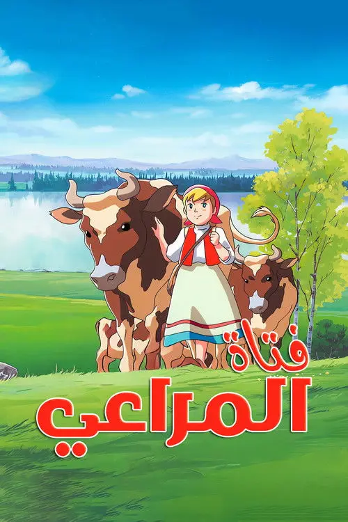مسلسل أنمي Katri: Girl of the Meadows 1984 مترجم كامل