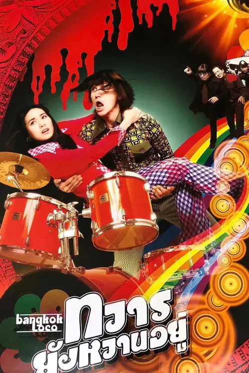 مشاهدة فيلم Bangkok Loco 2004 مترجم