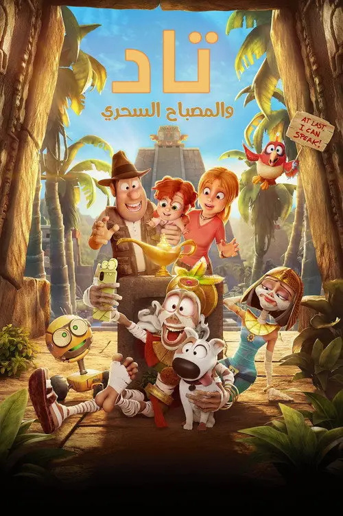 مشاهدة فيلم أنمي Tad and The Magic Lamp 2026 مترجم