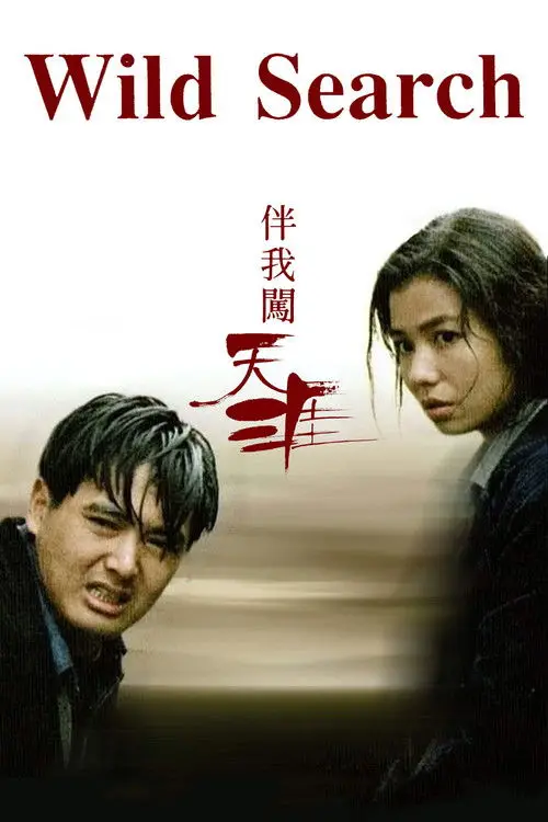 مشاهدة فيلم Wild Search 1989 مترجم