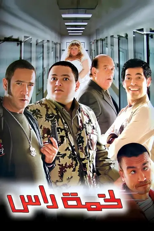 مشاهدة فيلم لخمة راس 2006