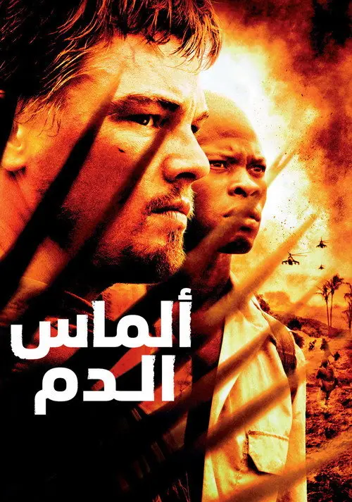 مشاهدة فيلم Blood Diamond 2006 مترجم