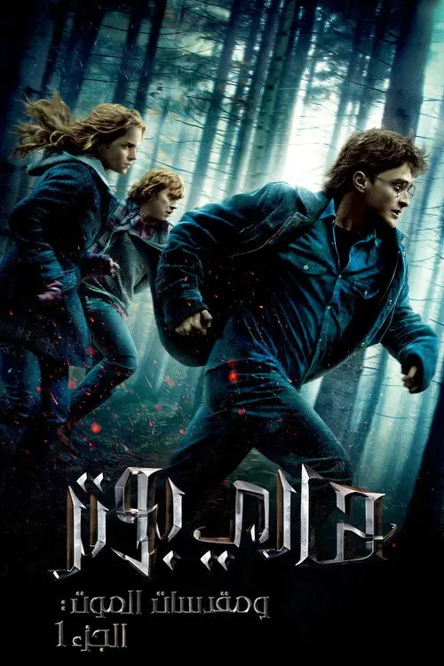 مشاهدة فيلم Harry Potter and the Deathly Hallows: Part 1 2010 مترجم