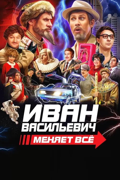 مشاهدة فيلم Ivan Vasilyevich Changes Everything 2023 مترجم