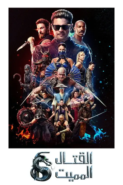 مشاهدة فيلم Mortal Kombat II 2026 مترجم