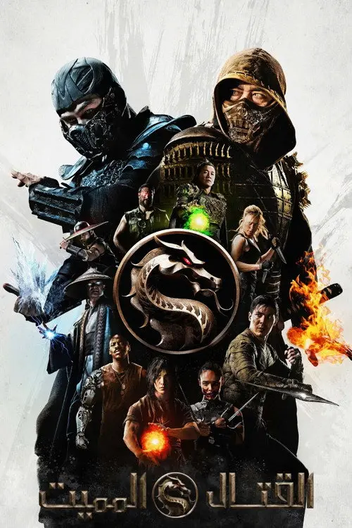 مشاهدة فيلم Mortal Kombat 2021 مترجم